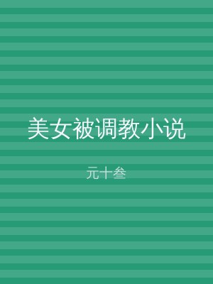 美女被调教小说