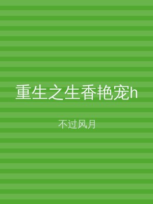 重生之生香艳宠h