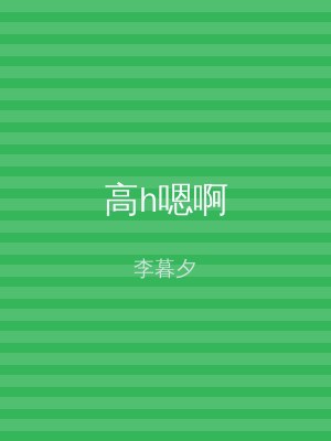 高h嗯啊