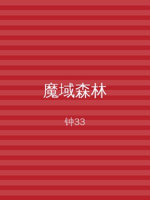魔域森林