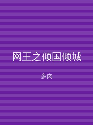 网王之倾国倾城