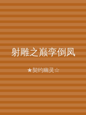 射雕之巅孪倒凤