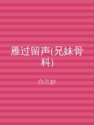 雁过留声(兄妹骨科)