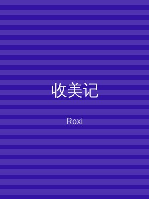 收美记