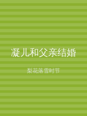 凝儿和父亲结婚