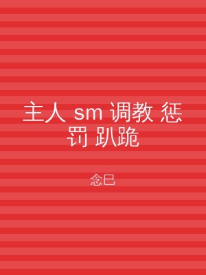 主人 sm 调教 惩罚 趴跪