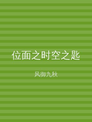 位面之时空之匙