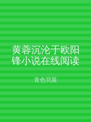 黄蓉沉沦于欧阳锋小说在线阅读