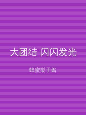 大团结 闪闪发光