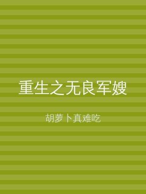 重生之无良军嫂