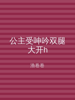 公主受呻吟双腿大开h
