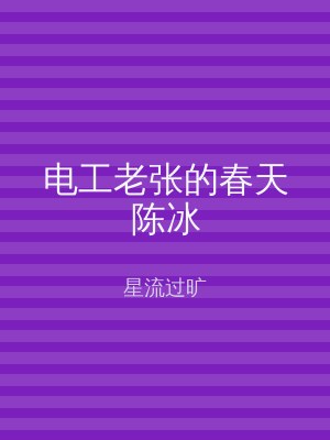 电工老张的春天陈冰