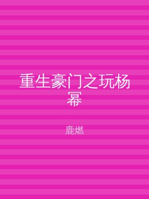 重生豪门之玩杨幂