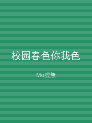 校园春色你我色