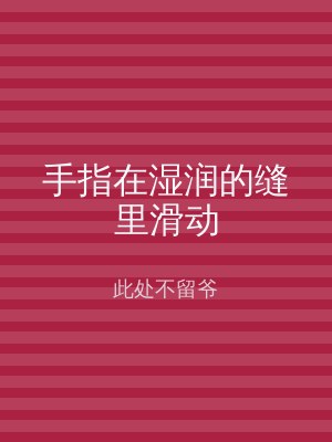 手指在湿润的缝里滑动