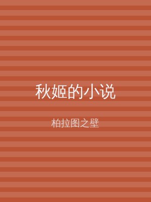 秋姬的小说
