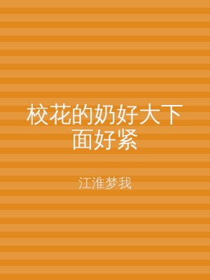 校花的奶好大下面好紧