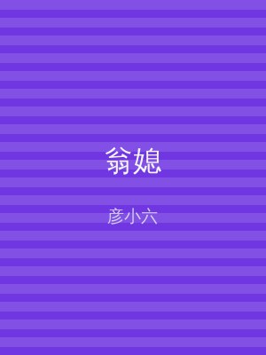 翁媳
