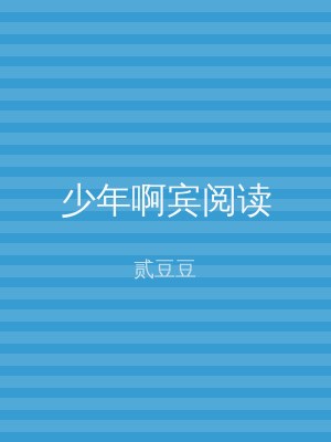 少年啊宾阅读