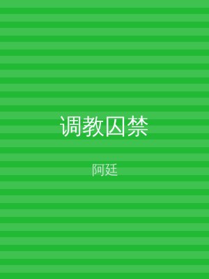 调教囚禁
