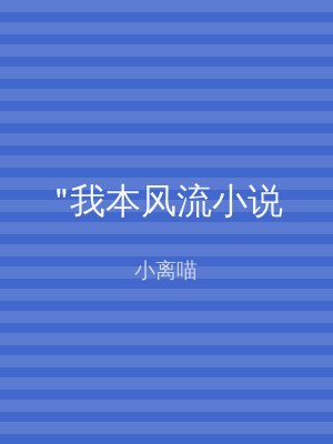 "我本风流小说