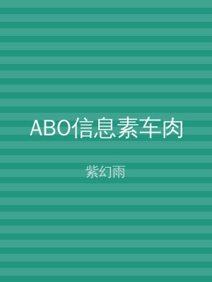 ABO信息素车肉