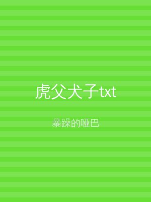虎父犬子txt