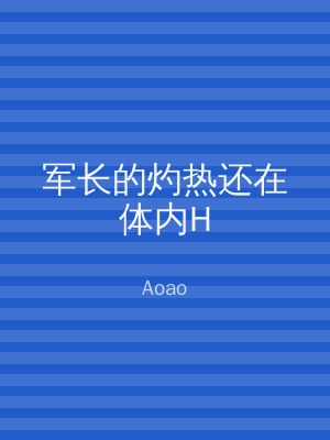 军长的灼热还在体内H