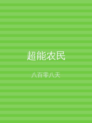 超能农民