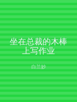 坐在总裁的木棒上写作业