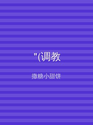 "(调教