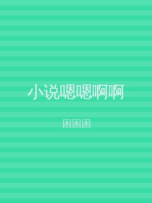 小说嗯嗯啊啊