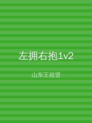 左拥右抱1v2