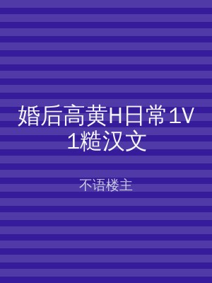 婚后高黄H日常1V1糙汉文