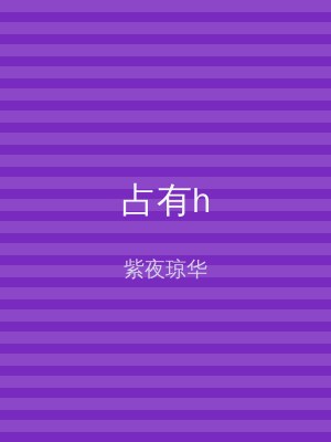 占有h