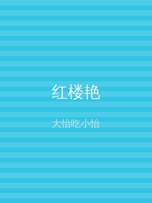 红楼艳