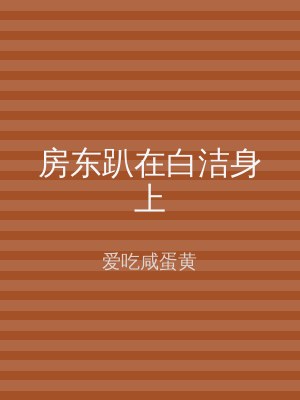 房东趴在白洁身上