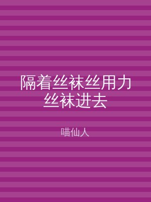 隔着丝袜丝用力丝袜进去