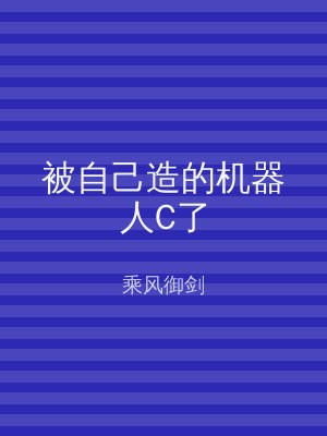 被自己造的机器人C了