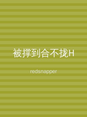 被撑到合不拢H
