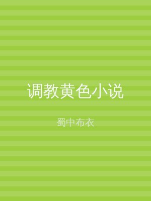 调教黄色小说
