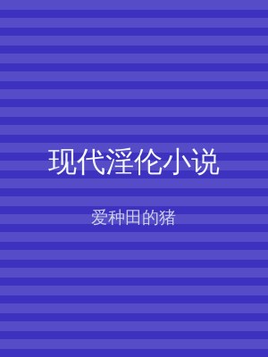 现代淫伦小说