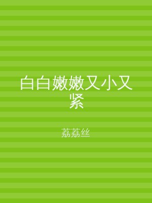 白白嫩嫩又小又紧