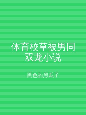 体育校草被男同双龙小说