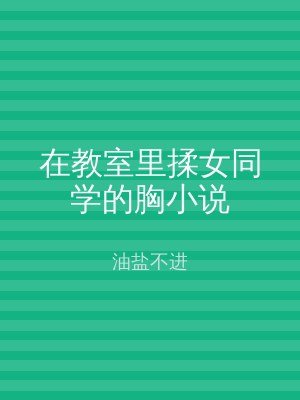 在教室里揉女同学的胸小说
