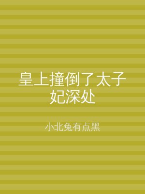 皇上撞倒了太子妃深处
