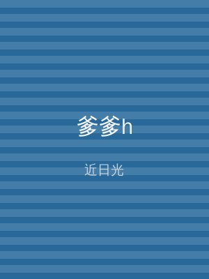 爹爹h