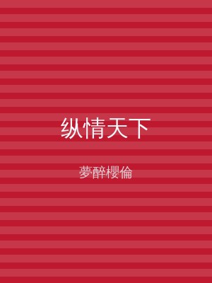 纵情天下