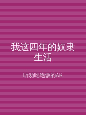 我这四年的奴隶生活