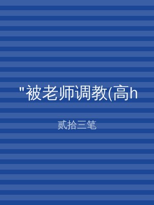 "被老师调教(高h